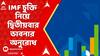 India-Pakistan: পাকিস্তানকে দেওয়া মোটা অঙ্কের চুক্তি নিয়ে IMF-কে নতুন করে ভাবনার অনুরোধ ভারতের