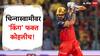 Virat Kohli 300 Sixes For RCB : चिन्नास्वामीवर 'किंग' फक्त कोहलीच! चेन्नईविरुद्ध इतिहास रचत बनला 'सिक्सर किंग'