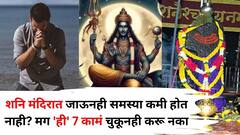 Shani Dev: शनि मंदिरात जाऊनही अडचणी कमी होत नाही? मग 'ही' 7 कामं चुकूनही करू नका, फार कमी लोकांना माहित