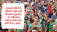 Ladki Bahin Yojana : लाडक्या बहिणींच्या बँक खात्यात 1500 रुपये जमा होण्यास सुरुवात, 'या' बहिणींच्या खात्यात फक्त 500 रुपये येणार, कारण...