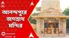 Anandapur News: আনন্দপুরে উদ্বোধন হতে চলেছে জগন্নাথ মন্দির, উদ্য়োক্তা তৃণমূল কাউন্সিলর সুশান্ত ঘোষ