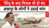 Pahalgam Attack: 'सिंधु के बाद चिनाब भी हो बंद', अखनूर के लोगों ने उठाई मांग | Breaking | Pakistan