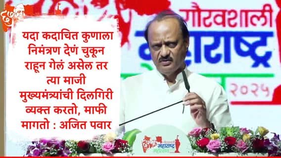 Ajit Pawar : यदा कदाचित कुणाला निमंत्रण देणं चुकून राहून गेलं असेल तर त्या माजी मुख्यमंत्र्यांची दिलगिरी व्यक्त करतो, माफी मागतो : अजित पवार