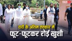 दादी के अंतिम संस्कार में खुशी कपूर का रो-रोकर हुआ बुरा हाल, बहन जाह्नवी ने हाथ थामकर संभाला