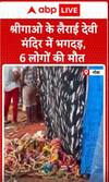 श्रीगाओ ले लोराई देवी मंदिर में मची भगदड़, हुई 6 लोगों की मौत