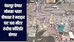 पंढरपूर घेणार मोकळा श्वास! कॉरिडॉरसह शहराच्या रुंदीकरण आराखड्याला वेग,  जिल्हाधिकाऱ्यांनी 3 दिवस केली नागरिकांशी चर्चा