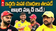 RCB vs CSK Match Preview IPL 2025 | నేడే ఆర్సీబీ, సీఎస్కే మధ్య మహా యుద్ధం