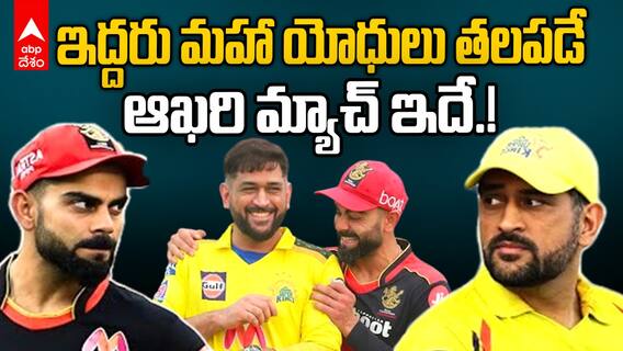 RCB vs CSK Match Preview IPL 2025 | నేడే ఆర్సీబీ, సీఎస్కే మధ్య మహా యుద్ధం
