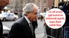 Bernie Madoff : ₹5.54 लाख कोटींची फसवणूक; 20 वर्षे जगाला मूर्ख बनवणाऱ्या धोकेबाजची कहाणी; तब्बल दीडशे वर्षांची शिक्षा, एका मुलानं गळ्याला दोरी लावली, दुसरा कॅन्सरने गेला