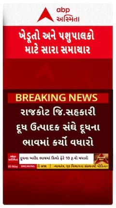 Rajkot: જિલ્લા સહકારી દૂધ ઉત્પાદકના સંઘે દૂધના ભાવમાં કર્યો વધારો, જુઓ શોર્ટ વીડિયોમાં