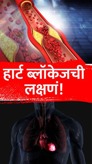 рд╣рд╛рд░реНрдЯ рдмреНрд▓реЙрдХреЗрдЬрдЪреА '7' рд▓рдХреНрд╖рдгреЗ!