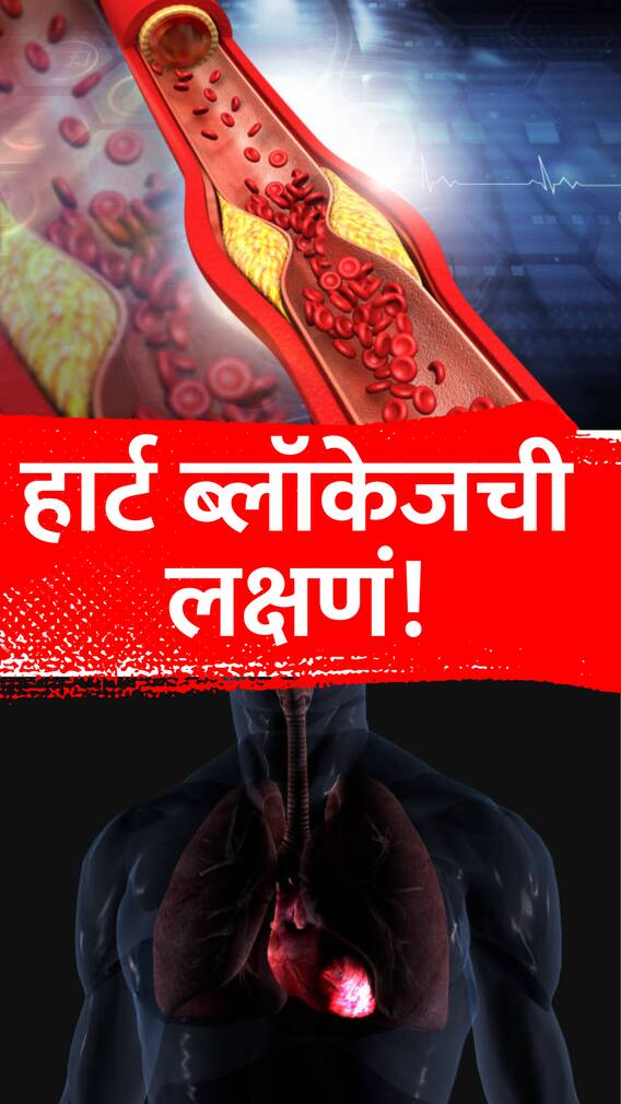 हार्ट ब्लॉकेजची '7' लक्षणे!