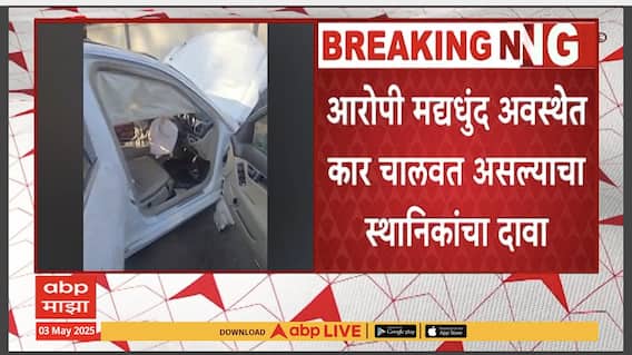 Accident on Pune’s Navale Bridge : पुण्यातील नवले पुलावर भीषण अपघात, तिघांचा मृत्यू, आरोपी मद्यधुंद अवस्थेत कार चालवत असल्याचा दावा