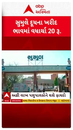 Sumul Dairy: સુરત,તાપી જિલ્લાના પશુપાલકો માટે સારા સમાચાર, સુમુલે દૂધના ખરીદ ભાવમાં કિલોફેટે 20 રૂપિયા વધાર્યા