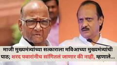 अजितदादांच्या राष्ट्रवादीकडून माजी मुख्यमंत्र्यांचा सत्कार कार्यक्रम; मविआच्या माजी मुख्यमंत्र्यांची पाठ, शरद पवारांनीही निर्णय कळवला! कोणते नेते राहणार उपस्थित?