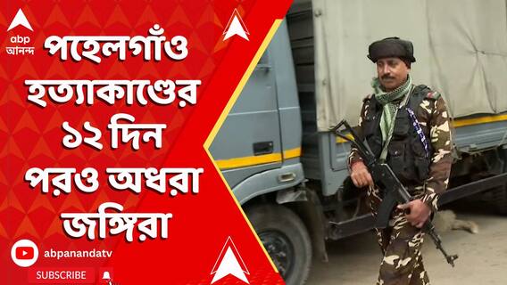 পহেলগাঁওয়ে বেছে বেছে হিন্দু হত্য়া, ১২ দিন পরও অধরা জঙ্গিরা