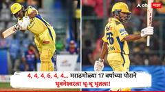 4, 4, 4, 6, 4, 4... मराठमोळ्या 17 वर्षाच्या पोराने भुवनेश्वर कुमारला धू-धू धुतला, आयुष म्हात्रेने ठोकलं IPLमधील पहिले अर्धशतक