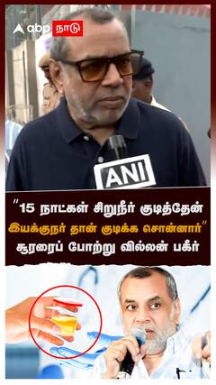 ’’15 நாட்கள் சிறுநீர் குடித்தேன் இயக்குநர் தான் குடிக்க சொன்னார்’’ : Paresh Rawal drinks Urine
