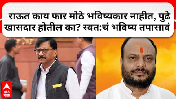 Gulabrao Patil On Sanjay Raut : संजय राऊत काय फार मोठे भविष्यकार नाहीत, पुढे खासदार होतील का? स्वत:चं भविष्य तपासावं - गुलाबराव पाटील
