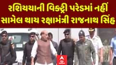 Rajnathsinh Russia Visit: ભારત-પાકિસ્તાનના તણાવ વચ્ચે રાજનાથસિંહનો રશિયા પ્રવાસ થયો રદ્દ