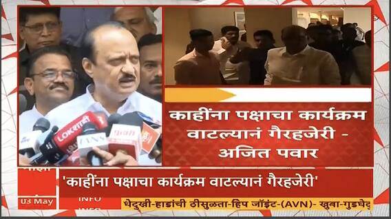 Ajit Pawar On Sharad Pawar : 2019 ला शिवसेना चालते मग भाजप का नाही? काहींना पक्षाचा कार्यक्रम वाटल्यानं गैरहजेरी- अजित पवार