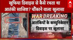 Pahalgam Attack:कम्युनिकेशन डिवाइस से कैसे ऑपरेट करता था आतंकी? रिपोर्ट में बड़ा खुलासा
