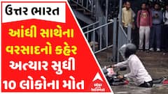 North India Heavy Rain:આંધી સાથેના વરસાદે મચાવ્યો કહેર, અત્યાર સુધીમાં 10 લોકોના મોત