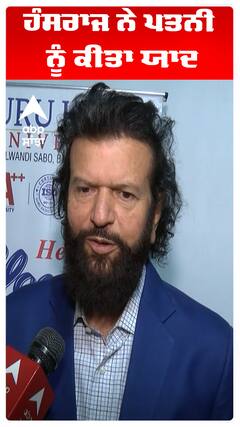 ਹੰਸਰਾਜ ਨੇ ਪਤਨੀ ਨੂੰ ਕੀਤਾ ਯਾਦ