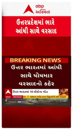 North India Heavy Rain: આંધી સાથેના વરસાદે મચાવ્યો કહેર, અત્યાર સુધીમાં 10 લોકોના મોત