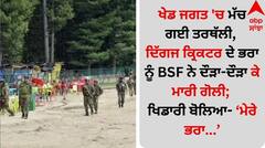 ਖੇਡ ਜਗਤ 'ਚ ਮੱਚ ਗਈ ਤਰਥੱਲੀ, ਦਿੱਗਜ ਕ੍ਰਿਕਟਰ ਦੇ ਭਰਾ ਨੂੰ BSF ਨੇ ਦੌੜਾ-ਦੌੜਾ ਕੇ ਮਾਰੀ ਗੋਲੀ; ਖਿਡਾਰੀ ਬੋਲਿਆ- ਮੇਰੇ ਭਰਾ...