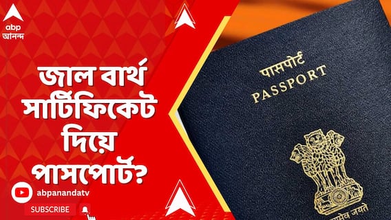 Kolkata News: জাল বার্থ সার্টিফিকেট নথি দিয়ে পাসপোর্ট বানানোর ছক বানচাল