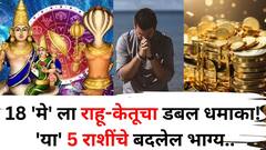 Rahu Ketu Transit 2025: 18 'मे' ला राहू-केतूचा डबल धमाका! 'या' 5 राशींच्या आयुष्यात येणार सुखद क्षण, बदलेल भाग्य