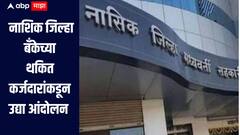 नाशिक जिल्हा बँकेकडून 56 हजार शेतकऱ्यांना जमीन जप्तीच्या नोटीसा,  उद्या काळाराम मंदिरात साकडे आंदोलन