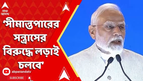 Modi On Kashmir Attack: সীমান্তপারের সন্ত্রাসের বিরুদ্ধে লড়াই চলবে, ফের হুঙ্কার মোদির