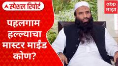 Special Report : Pakistan News : पहलगाम हल्ल्याचा मास्टर माईंड कोण? पाकव्याप्त काश्मीरमधील दहशतवादाचे अड्डे उडणार?