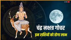 आज बगलामुखी जयंती पर चंद्र का नक्षत्र गोचर, इन राशियों का होगा भाग्योदय