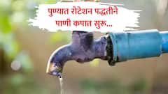 पुणेकरांसाठी मोठी बातमी! सोमवारपासून शहरात रोटेशन पद्धतीने पाणी कपात होणार