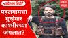 Special Report : Pahalgam Terrorist : पहलगामचा गुन्हेगार काश्मीरच्या जंगलात? दहशतवाद्यांचा शोध सुरु