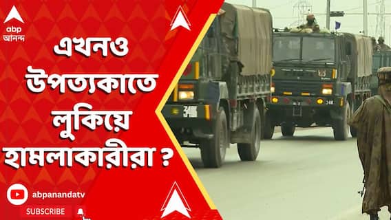 Kashmir News: হামলা চালিয়ে এখনও উপত্যকাতে লুকিয়ে হামলাকারীরা ? ড্রোনে চলছে নজরদারী