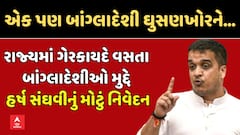 Harsh Sanghavi: રાજ્યમાં ગેરકાયદે વસતા બાંગ્લાદેશીઓ મુદ્દે હર્ષ સંઘવીનું મોટું નિવેદન