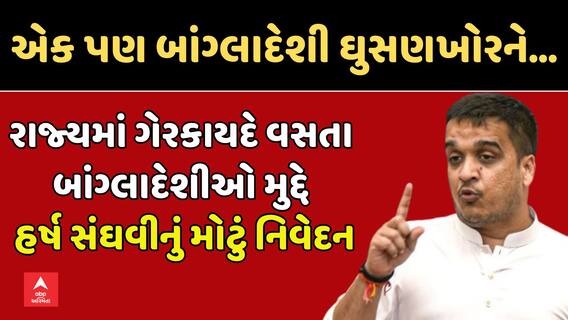 Harsh Sanghavi: રાજ્યમાં ગેરકાયદે વસતા બાંગ્લાદેશીઓ મુદ્દે હર્ષ સંઘવીનું મોટું નિવેદન