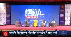 संस्कृत बिज़नेस और लीडरशिप कॉन्क्लेव पर खास चर्चा