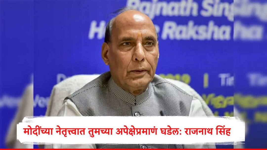 Rajnath Singh : देशाची जशी अपेक्षा तसंच घडणार,राजनाथ सिंह यांचा पाकिस्तानला इशारा, नवी दिल्लीत मोठं वक्तव्य Rajnath Singh gives warning to Pakistan said during leadership of modi your desire will complete Rajnath Singh : देशाची जशी अपेक्षा तसंच घडणार,राजनाथ सिंह यांचा पाकिस्तानला इशारा, नवी दिल्लीत मोठं वक्तव्य