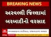 Arvalli Rain: માલપુર, મેઘરજ, ભિલોડા સહિતના વિસ્તારોમાં બરબાદીનો વરસાદ, ખેતીપાકોને નુકસાનની ભીતિ