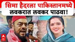 Abu Azmi On Seema Haider : рд╕рд┐рдорд╛ рд╣реИрджрд░рд▓рд╛ рдкрд╛рдХрд┐рд╕реНрддрд╛рдирдордзреНрдпреЗ рд▓рд╡рдХрд░рд╛рдд рд▓рд╡рдХрд░ рдкрд╛рдард╡рд╛, рдЕрдмреВ рдЖрдЭрдореАрдВрдЪреА рдорд╛рдЧрдгреА