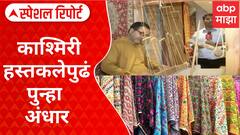दहशतवादी हल्ला अन् काश्मीरच्या हँडलूम उद्योगाला पुन्हा ग्रहण, एक ते दीड हजार कोटींचा व्यवसाय अंधारात