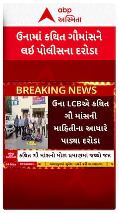 Gir Somnath News: ગીર સોમનાથના ઉનામાં કથિત ગૌમાંસને લઈ પોલીસના દરોડા