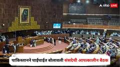 पाकिस्तान भीतीच्या सावटाखाली! घाईघाईत बोलावली संसदेची आपत्कालीन बैठक, राष्ट्रपतींकडून नोटीस जारी