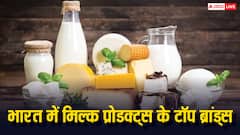 देश में सिर्फ अमूल और मदर डेरी ही नहीं, ये कंपनियां भी बेचती हैं मिल्क प्रॉडक्ट्स
