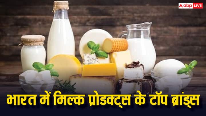  देश में एक बार फिर से दूध के दाम बढ़ गए हैं. इस क्रम में चलिए यह जान लेते हैं कि अमूल और मदर डेयरी के अलावा भारत में और कौन-कौन सी कंपनियां मिल्क प्रोडक्ट्स देती हैं.